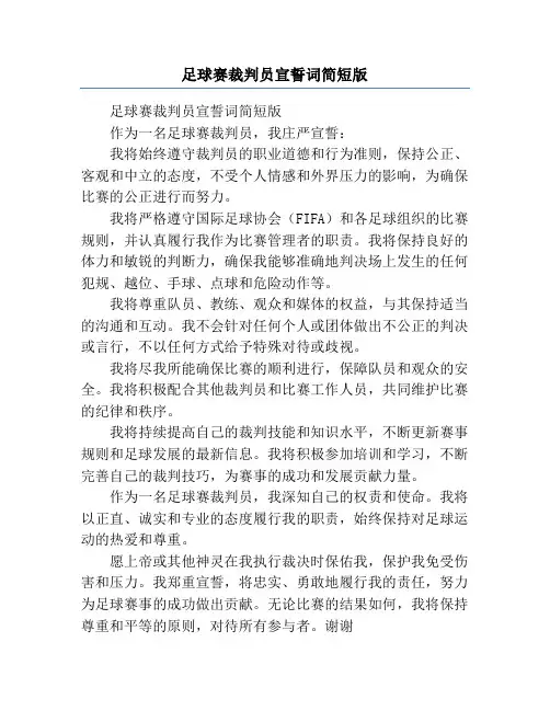 足球赛裁判员宣誓词简短版