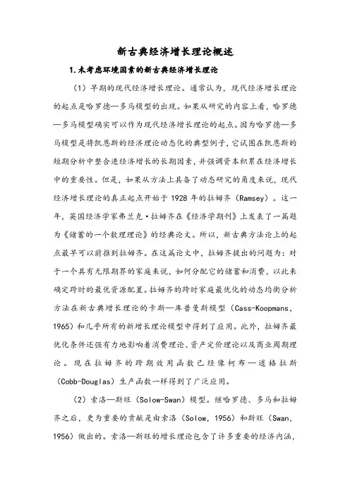 新古典经济增长理论概述