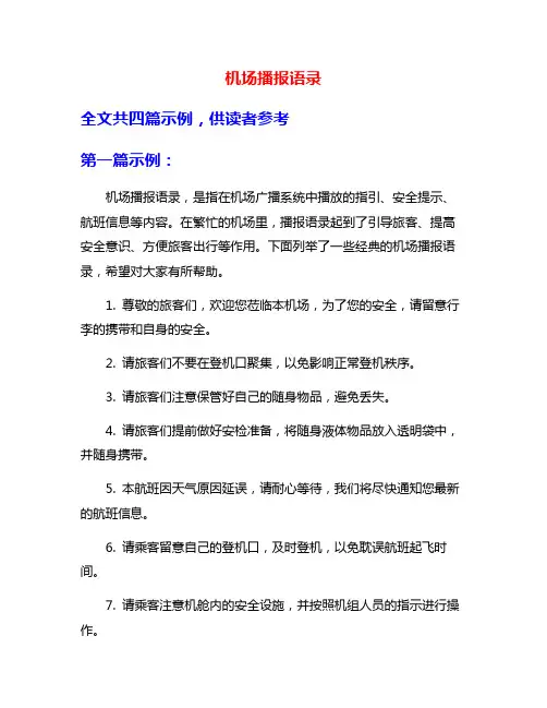 机场播报语录