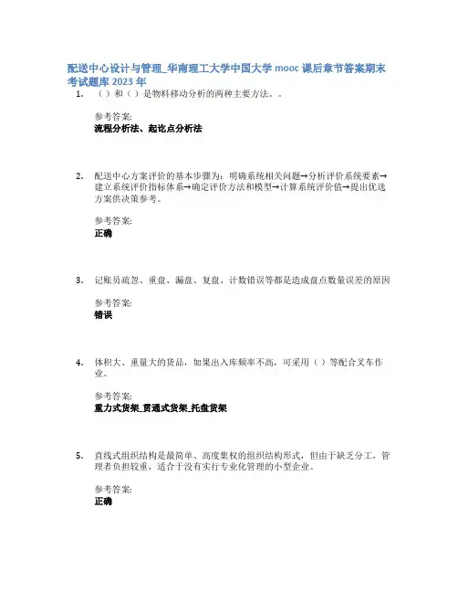 配送中心设计与管理_华南理工大学中国大学mooc课后章节答案期末考试题库2023年