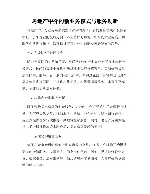 房地产中介的新业务模式与服务创新