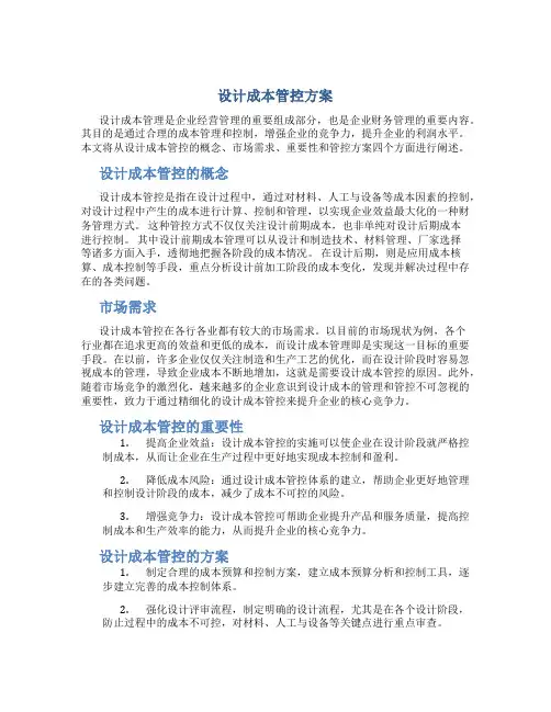 设计成本管控方案
