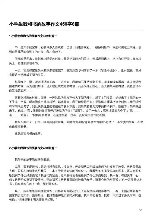 我和书的故事六年级作文450字