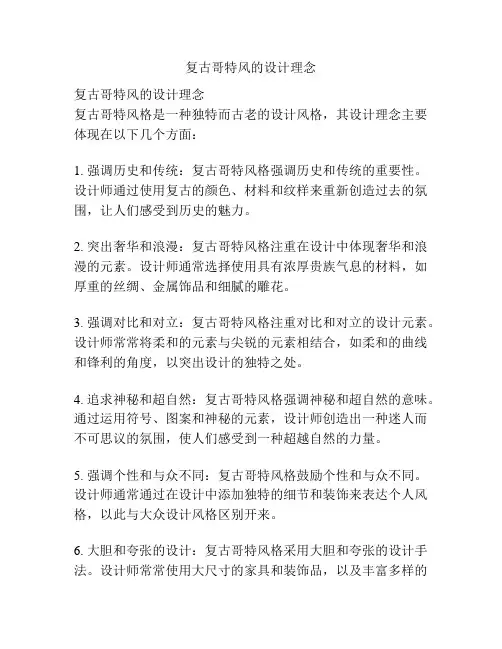 复古哥特风的设计理念