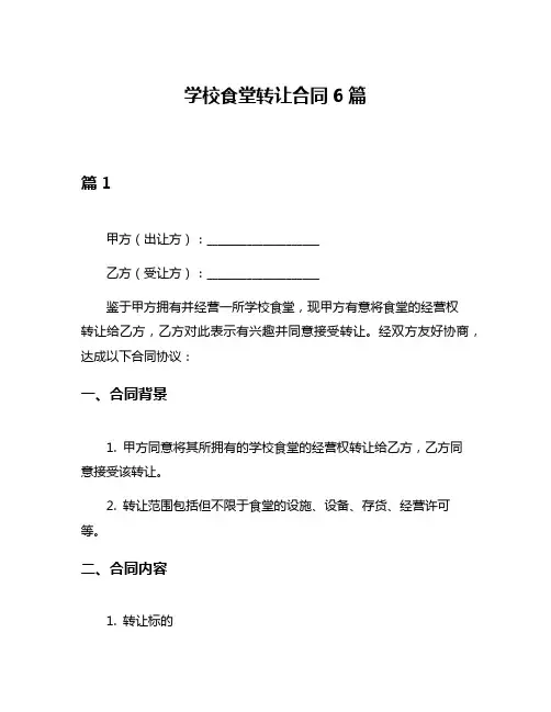 学校食堂转让合同6篇