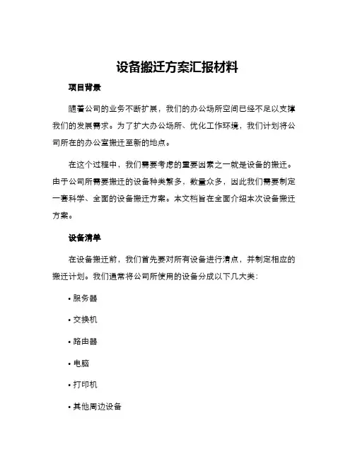设备搬迁方案汇报材料