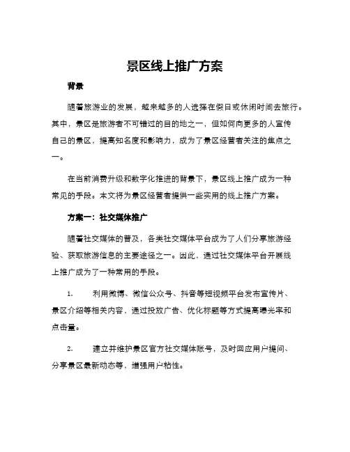 景区线上推广方案