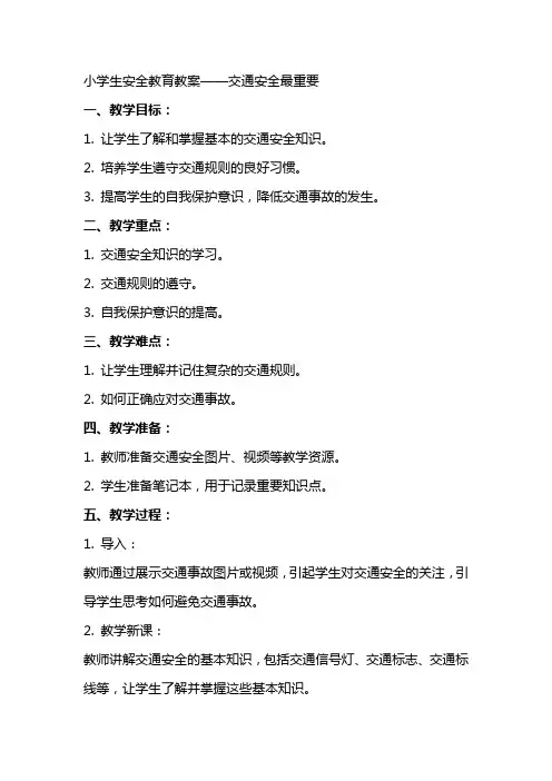 小学生安全教育教案交通安全最重要