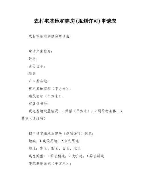 农村宅基地和建房(规划许可)申请表