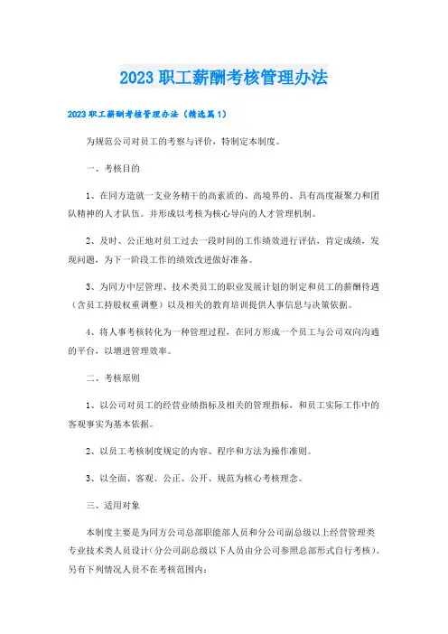 2023职工薪酬考核管理办法