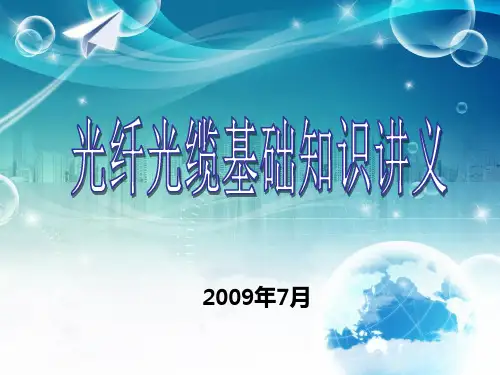 烽火光纤光缆基础知识讲义