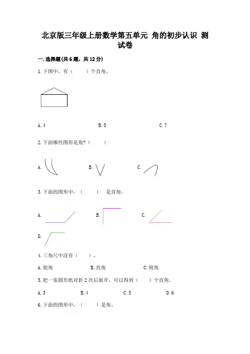 北京版三年级上册数学第五单元 角的初步认识 测试卷有精品答案