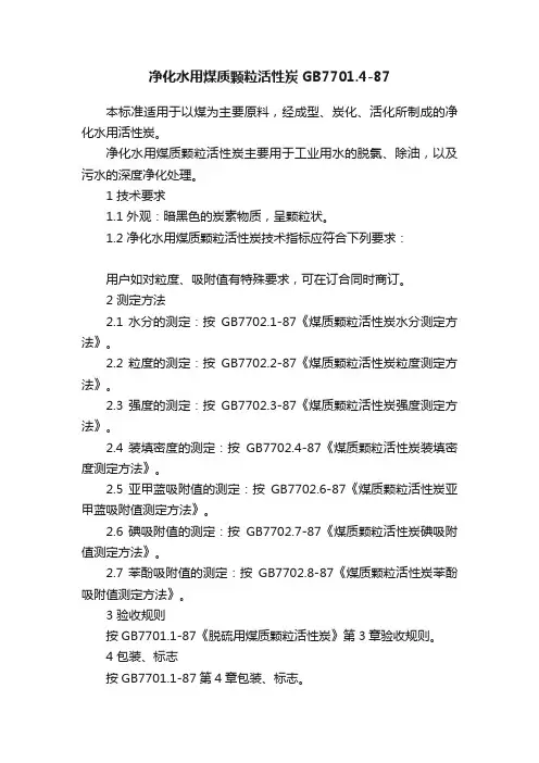 净化水用煤质颗粒活性炭GB7701.4-87