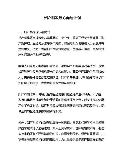 妇产科发展方向与计划
