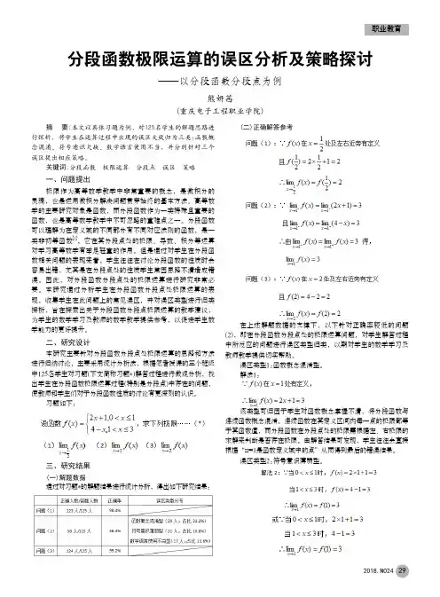 分段函数极限运算的误区分析及策略探讨——以分段函数分段点为例