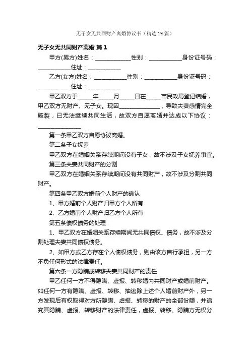 无子女无共同财产离婚协议书（精选19篇）