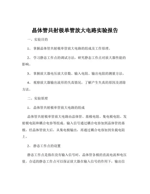 晶体管共射极单管放大电路实验报告