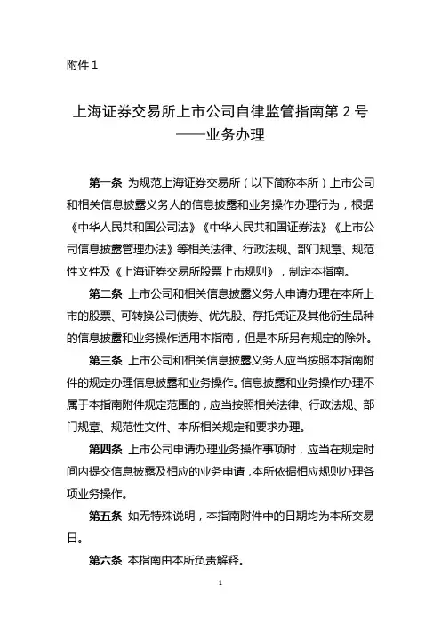 上海证券交易所上市公司自律监管指南第2号——业务办理