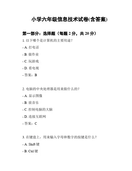 小学六年级信息技术试卷(含答案)
