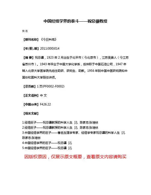 中国经络学界的泰斗——祝总骧教授