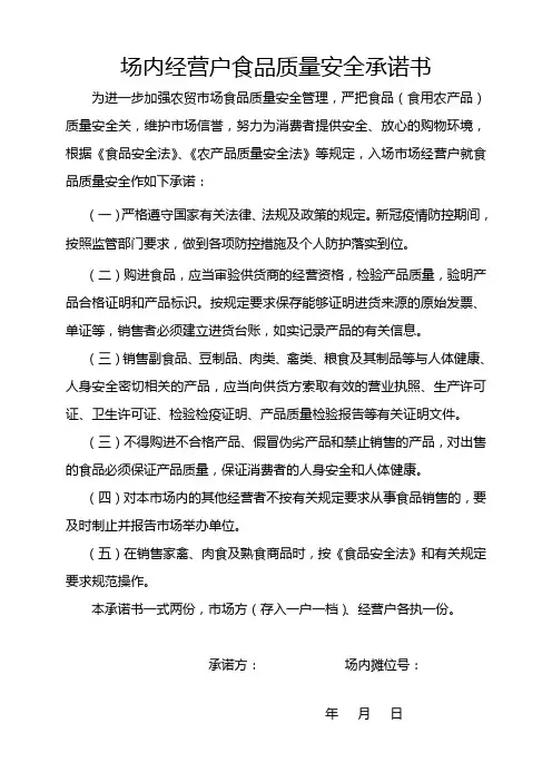 农贸市场经营户食品质量安全责任书