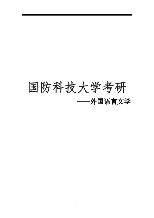 2021国防科技大学外国语言文学考研参考书真题经验
