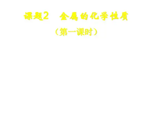 人教九年级化学下册第8单元2金属的化学性质(共18张PPT)