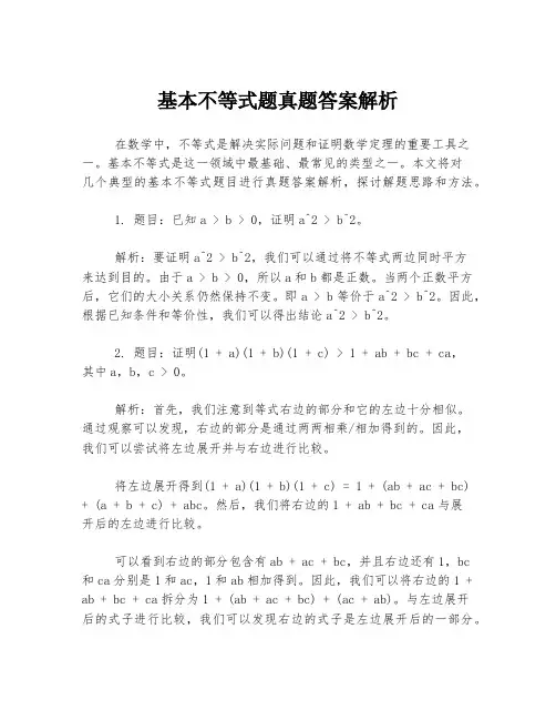 基本不等式题真题答案解析