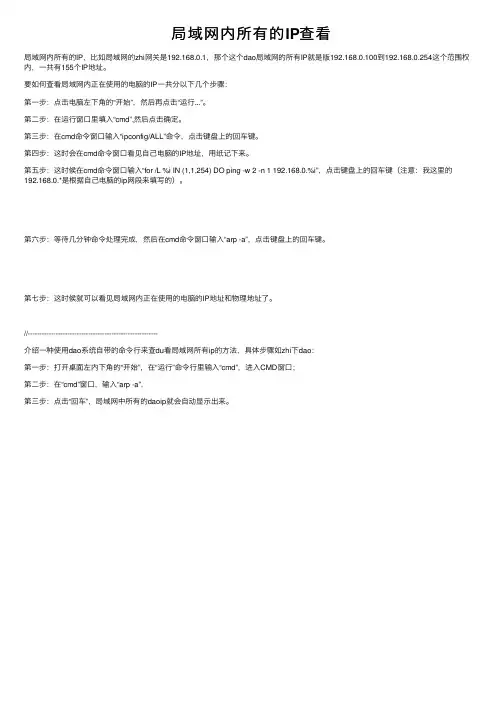 局域网内所有的IP查看