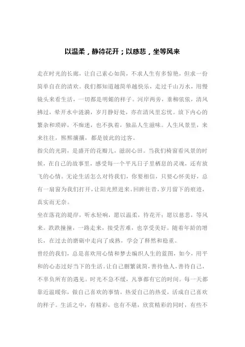 以温柔,静待花开;以慈悲,坐等风来(文案)