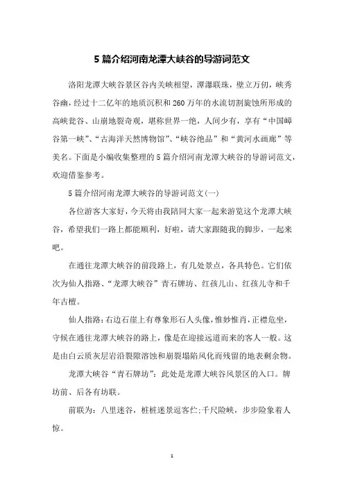 5篇介绍河南龙潭大峡谷的导游词范文