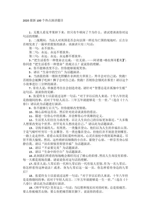 2020最新100个热点演讲题目