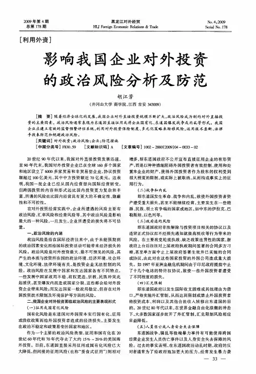影响我国企业对外投资的政治风险分析及防范