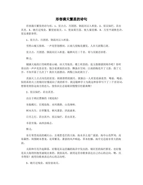 形容满天繁星的诗句