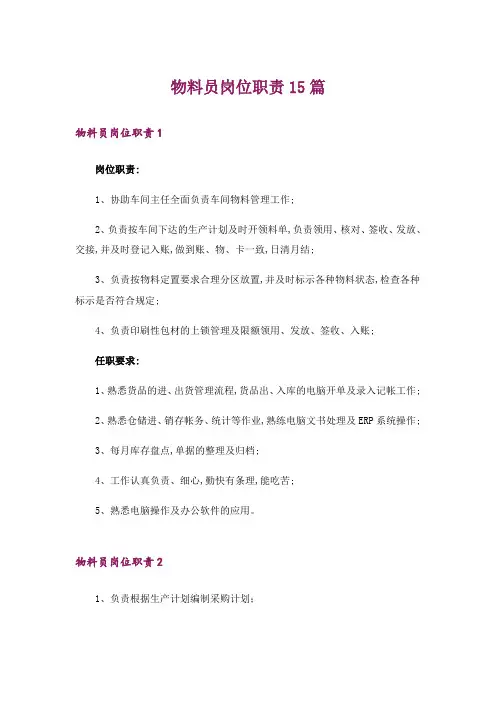 物料员岗位职责15篇_1