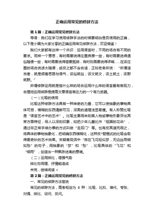 正确运用常见的修辞方法