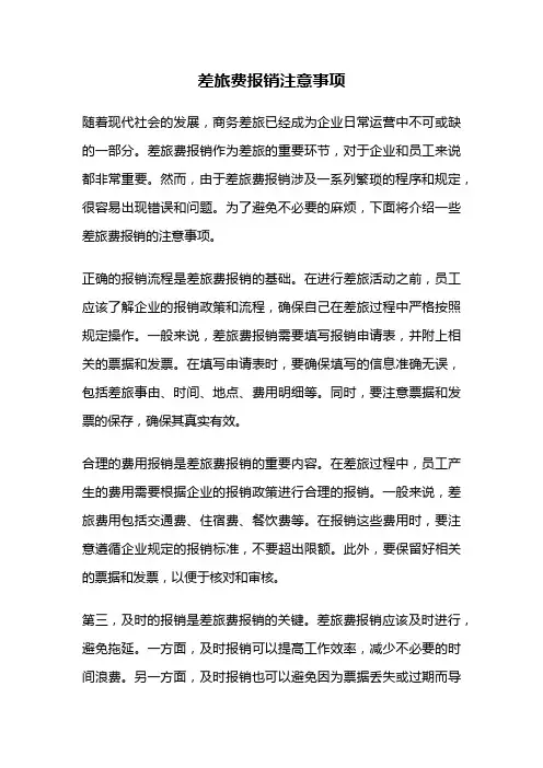 差旅费报销注意事项