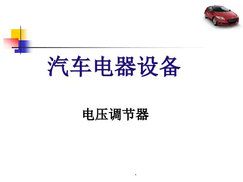 (精品文档)电压调节器基础知识课件