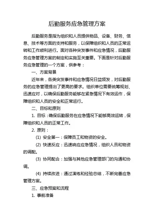 后勤服务应急管理方案