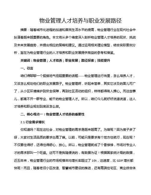 物业管理人才培养与职业发展路径
