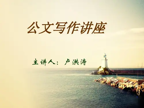 公文写作讲座ppt课件