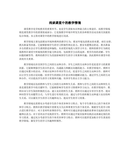 浅谈课堂中的教学情境