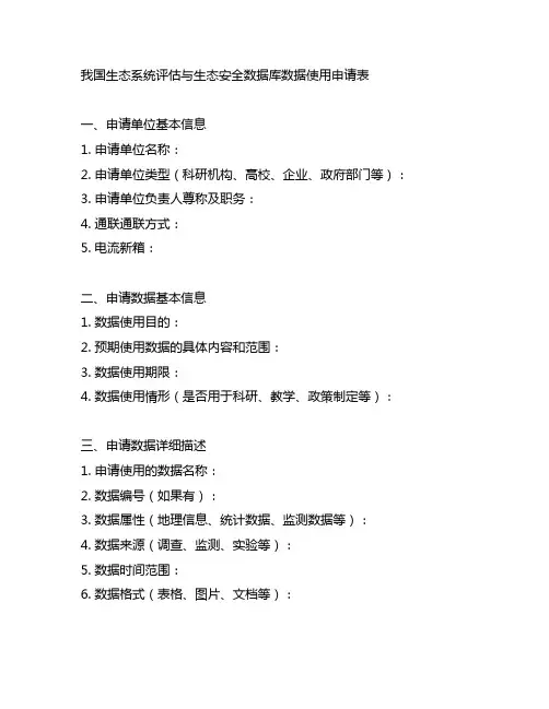 中国生态系统评估与生态安全数据库数据使用申请表