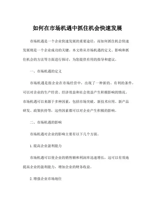 如何在市场机遇中抓住机会快速发展