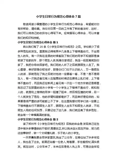 小学生日常行为规范心得体会7篇