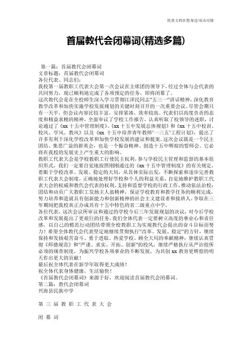 首届教代会闭幕词(精选多篇)