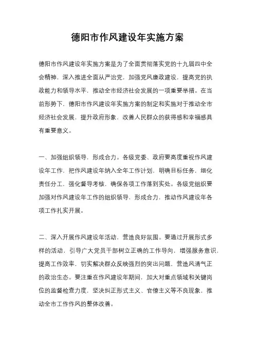 德阳市作风建设年实施方案