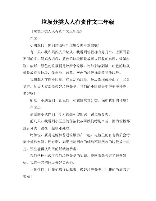 垃圾分类人人有责作文三年级