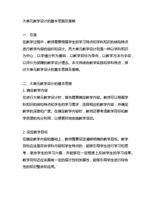 大单元教学设计的基本思路及策略