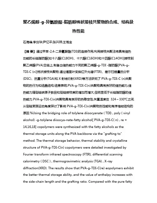 聚乙烯醇-g-异氰酸酯-脂肪醇梳状接枝共聚物的合成、结构及热性能